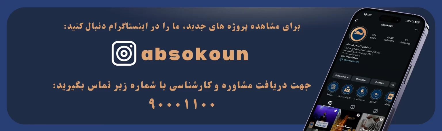 آب سکون بزرگ ترین طراح استخر شیشه‌ای